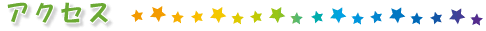 アクセス