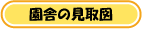 園舎の見取り図