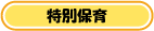 特別保育