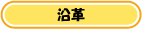 沿革