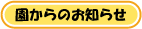 園からのお知らせ