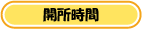 開所時間