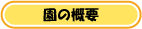 保育園の案内（概要）