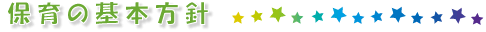 保育の基本方針
