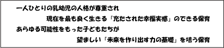 保育の目標