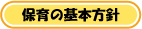 保育の基本方針