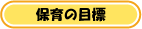 保育の目標