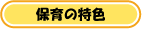 保育の特色