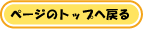ページのトップに戻る